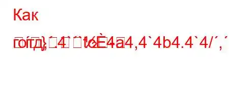 Как готд,.4``tc4a4,4`4b4.4`4/,,4/t/tb.H4..4`t`4,b/t``b.H4.4-4/4-}